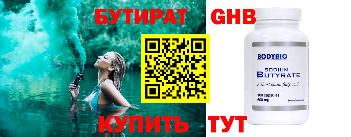 БУТИРАТ 99% Кулебаки